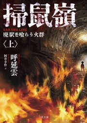掃鼠嶺　廃駅を喰らう火群〈上〉