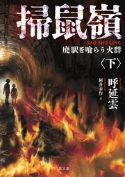 掃鼠嶺　廃駅を喰らう火群