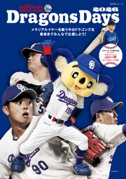 球団90周年記念SPECIAL BOOK  DragonsDays 2026