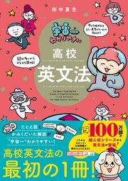 宇宙一わかりやすい高校英文法 1巻