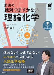 節田の絶対つまずかない理論化学 1巻