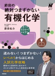 節田の絶対つまずかない有機化学 1巻
