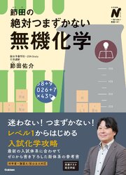 節田の絶対つまずかない無機化学 1巻