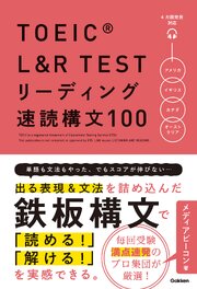 TOEIC L＆R TEST リーディング速読構文100 1巻