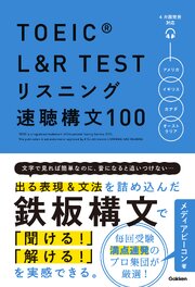 TOEIC L＆R TEST リスニング速聴構文100 1巻