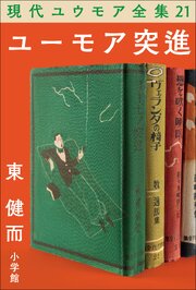 現代ユウモア全集 21巻 『ユーモア突進』　東健而
