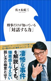 刑事だけが知っている「対話する力」（小学館新書）