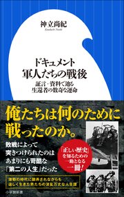 ドキュメント　軍人たちの戦後　～証言・資料で辿る生還者の数奇な運命～（小学館新書）