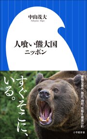 人喰い熊大国ニッポン（小学館新書）