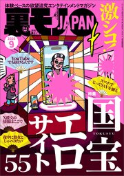 激シコ！国宝エロサイト５５★大阪・淀川河川敷のエ※本小屋に住むおじさん★Ｗ杯で日本代表山崎は何ゴール決められるか★俺は銅線ドロボーだった★下品なイメージがぬぐえない  尼崎の女は★裏モノＪＡＰＡＮ 1巻