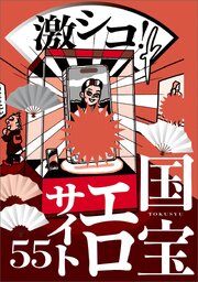 激シコ！国宝エロサイト５５★嫁の※をアップするおかしな人たち★ネタを補充するための毎日の任務★部屋も風呂もトイレも２４時間★日本人好みのガイジンが★初心者は普通のアニメのつもりで★裏モノＪＡＰＡＮ