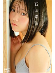 石田悠佳　ものすごく青春じゃん！ 1巻
