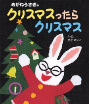 めがねうさぎのクリスマスったらクリスマス