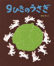 ９ひきのうさぎ