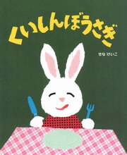 くいしんぼうさぎ