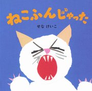 ねこふんじゃった