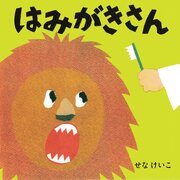 はみがきさん