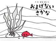 およげないさかな
