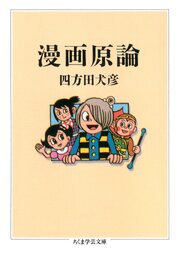 漫画原論
