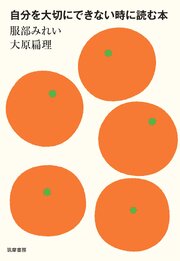 自分を大切にできない時に読む本