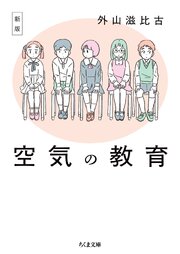 新版　空気の教育