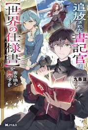 追放された書記官は、【世界の仕様書】を書き換え無双する（ノベル）