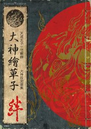 大神繪草子 絆 ～大神設定画集～