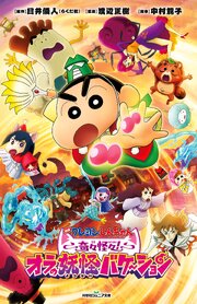 双葉社ジュニア文庫 映画クレヨンしんちゃん 奇々怪々！オラの妖怪バケ～ション