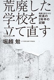 荒廃した学校を立て直す　再建を託された校長の2年半の記録 1巻