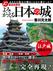 47都道府県別 よみがえる日本の城