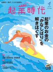 起業時代 Vol.8（freee出版）