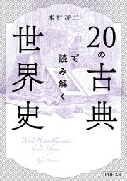 20の古典で読み解く世界史（PHP文庫）