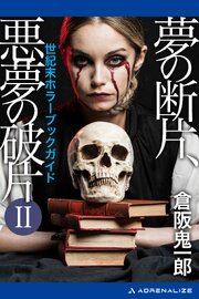 夢の断片、悪夢の破片Ⅱ
