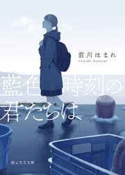 藍色時刻の君たちは