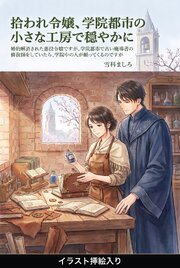 婚約解消された悪役令嬢ですが、学院都市で古い魔導書の修復師をしていたら、学院中の人が頼ってくるのですが（挿絵版）