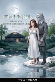 地味令嬢の私が、銀狼族の族長に魂の番と定められて（挿絵版）