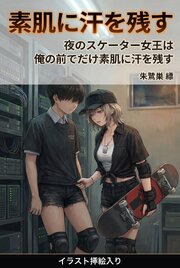 夜のスケーター女王は俺の前でだけ素肌に汗を残す（挿絵版） 1巻