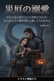 災厄の竜と恐れられる竜騎士団長が、私の前でだけ鱗を晒して離してくれません（挿絵版）