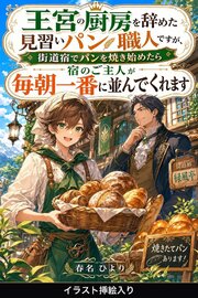 王宮の厨房を辞めた見習いパン職人ですが、街道宿でパンを焼き始めたら宿のご主人が毎朝一番に並んでくれます（挿絵版）