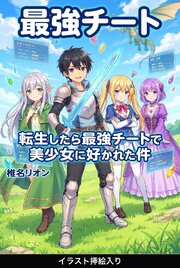 転生したら最強チートで美少女に好かれた件（挿絵版）