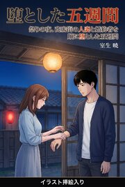 祭りの夜、商店街の人妻と婚約者を順に堕とした五週間（挿絵版） 1巻