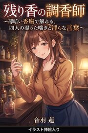 残り香の調香師（挿絵版） 1巻