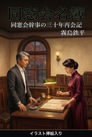 同窓会名簿（挿絵版） 1巻