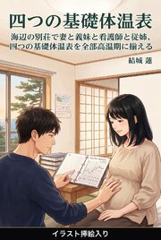 海辺の別荘で妻と義妹と看護師と従姉、四つの基礎体温表を全部高温期に揃える（挿絵版） 1巻