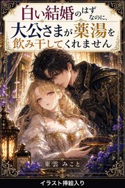 白い結婚のはずなのに、大公さまが薬湯を飲み干してくれません（挿絵版）