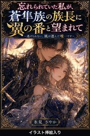 忘れられていた私が、蒼隼族の族長に翼の番と望まれて（挿絵版）