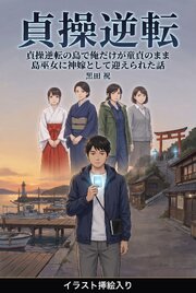 貞操逆転の島で俺だけが童貞のまま島巫女に神嫁として迎えられた話（挿絵版） 1巻