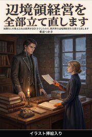 加護なしの第五公女は前世が会計士でしたので、異世界の辺境領経営を全部立て直します（挿絵版）