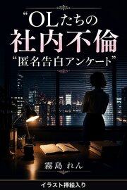 OLたちの社内不倫 匿名告白アンケート（挿絵版） 1巻