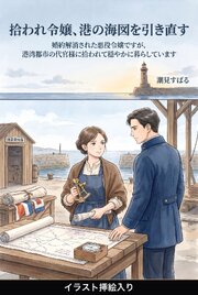 婚約解消された悪役令嬢ですが、港湾都市の代官様に拾われて穏やかに暮らしています（挿絵版）